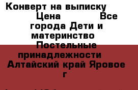 Конверт на выписку Choupette › Цена ­ 2 300 - Все города Дети и материнство » Постельные принадлежности   . Алтайский край,Яровое г.